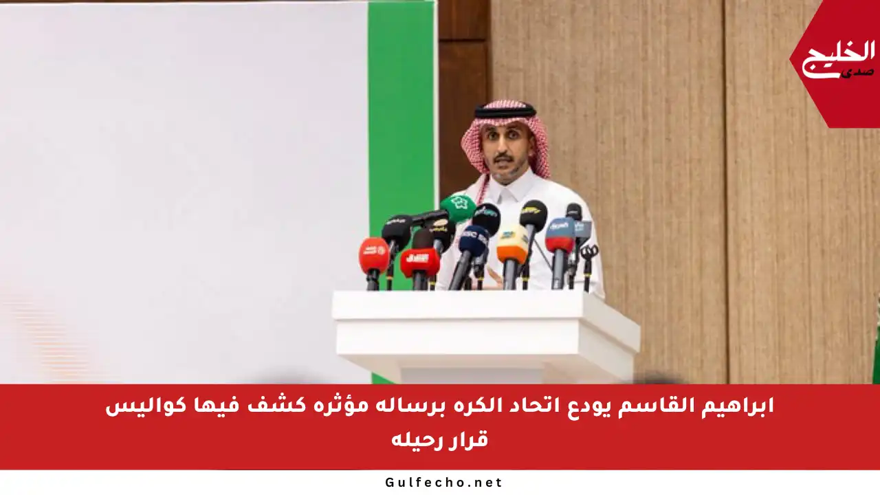 إبراهيم القاسم يودع اتحاد الكرة برسالة مؤثرة كشف فيها كواليس قرار رحيله